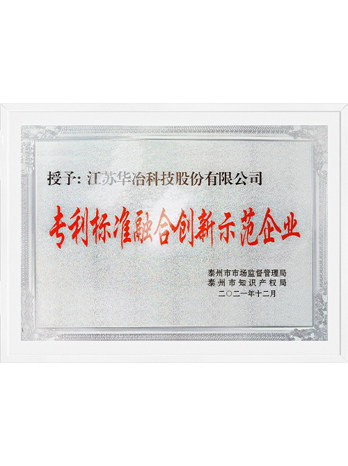 专利标准融合创新示范企业